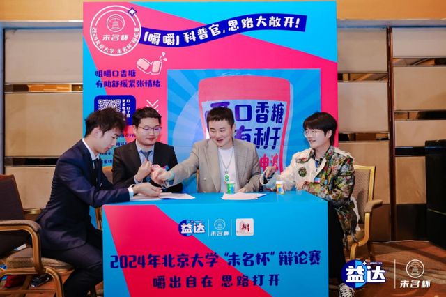 落幕 益达口香糖助力辩手“嚼”出新思路米乐m6北大“未名杯”辩论赛决赛圆满