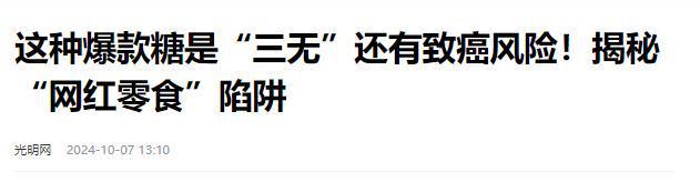 日报叫停的网红零食既是三无又有致癌风险米乐体育app网站别买也别吃！被人民(图5)